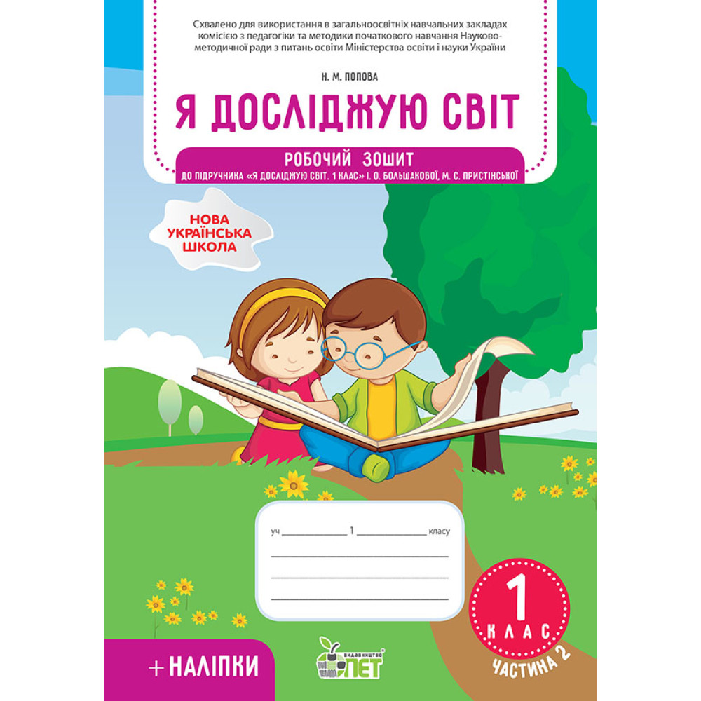 НУШ Робочий зошит ПЕТ Я досліджую світ 1 клас Частина 2 до підручника Большакова