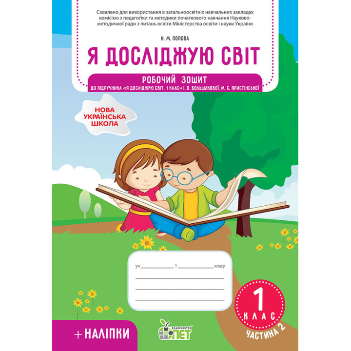 НУШ Робочий зошит ПЕТ Я досліджую світ 1 клас Частина 2 до підручника Большакова