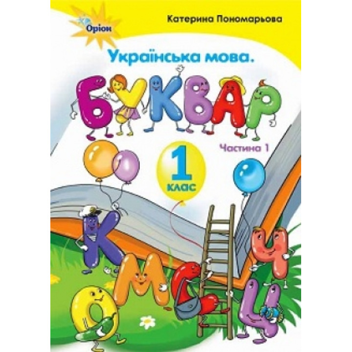 НУШ. Українська мова. Буквар 1 клас. Частина 1 (Пономарьова)