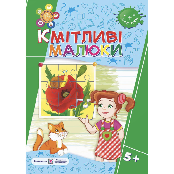 Кмітливі малюки 5+ Пiдручники i посiбники Робочий зошит для дітей шостого року життя Вознюк, Сапун