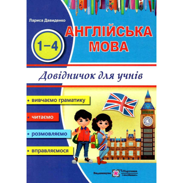 Довідничок з англійської мови для учнів початкових класів