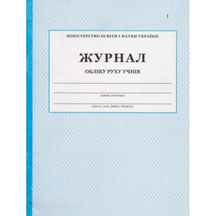 Журнал обліку руху учнів ПЕТ