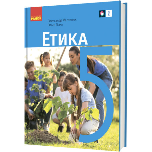НУШ Підручник Ранок Етика 5 клас інтегрованого курсу Мартинюк, Гісем