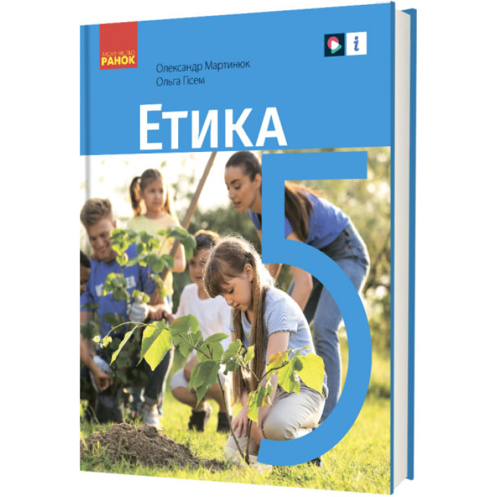 НУШ Підручник Ранок Етика 5 клас інтегрованого курсу Мартинюк, Гісем