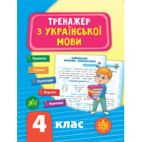НУШ Тренажер з української мови 4 клас