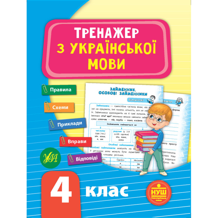 НУШ Тренажер з української мови 4 клас