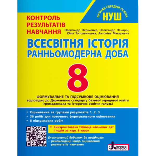 НУШ Всесвітня історія. 8 клас. Тестовий контроль результатів навчання + Оцінювання за групами результатів Літера Охріменко, Панарін та ін. (2025 рік)