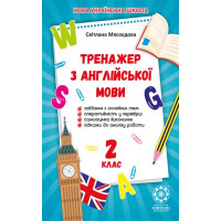 НУШ Тренажер з англійської мови для 2 класу Весна