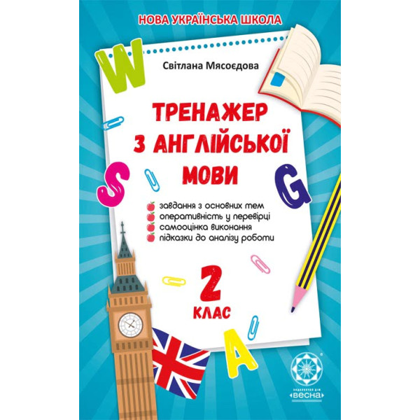 НУШ Тренажер з англійської мови для 2 класу Весна