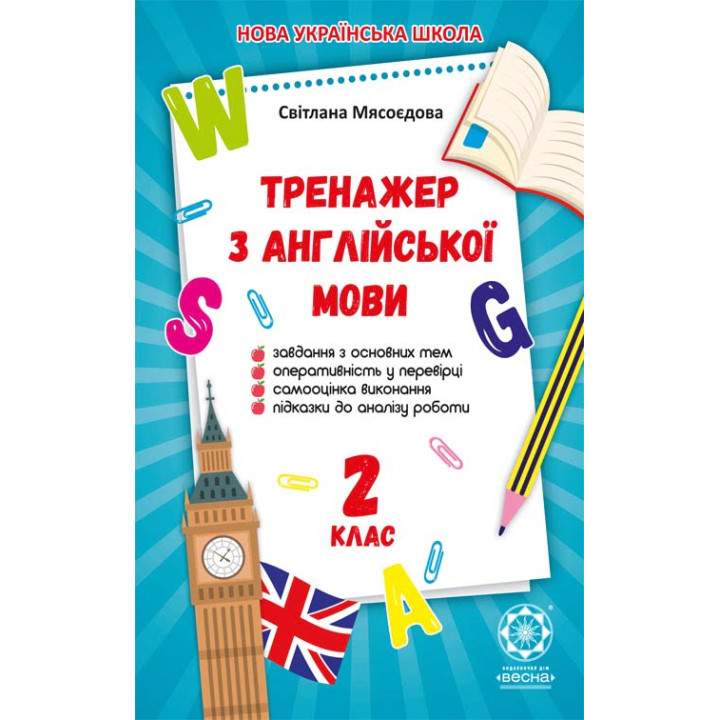 НУШ Тренажер з англійської мови для 2 класу Весна