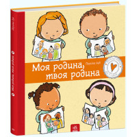 Книга Моя родина, твоя родина Ранок Дітям про інтимне Пауліна Ауд