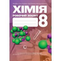 НУШ Робочий зошит Астон. Хімія 8 клас (Мідак, Кузишин та ін., 2025)