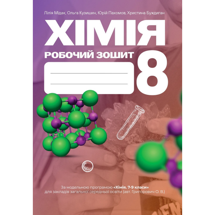 НУШ ​Робочий зошит Астон Хімія 8 клас Мідак, Кузишин та ін. 2025 рік