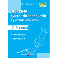 Збірник диктантів і переказів Пiдручники i посiбники Українська мова 7-9 класи Панчук Г.