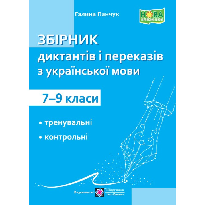 Збірник диктантів і переказів Пiдручники i посiбники Українська мова 7-9 класи Панчук Г.