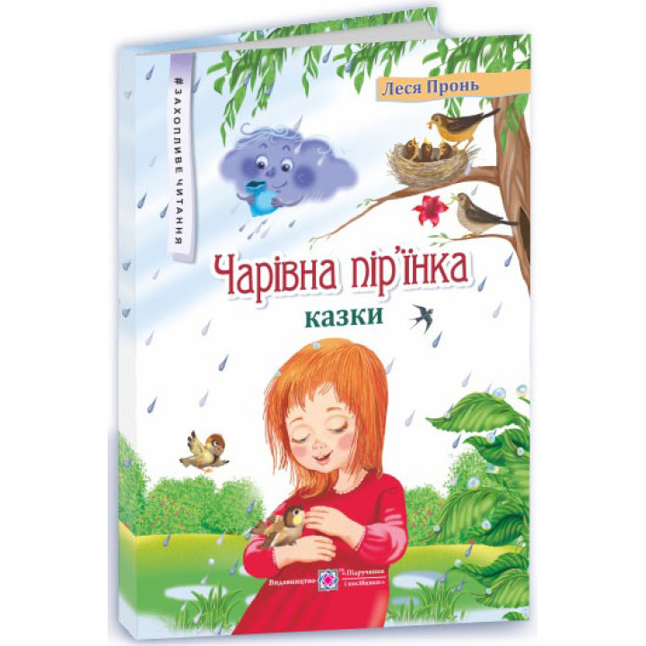Чарівна пір’їнка Казки Пiдручники i посiбники Захопливе читання Леся Пронь