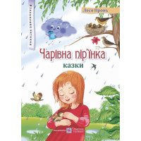 Чарівна пір’їнка Казки Пiдручники i посiбники Захопливе читання Леся Пронь