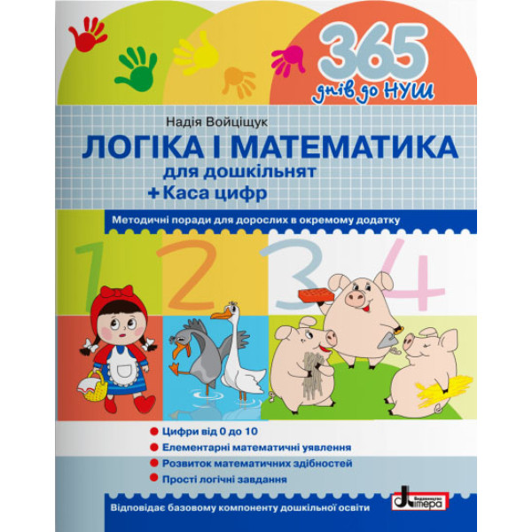 365 днів до НУШ Логіка і математика для дошкільнят Літера