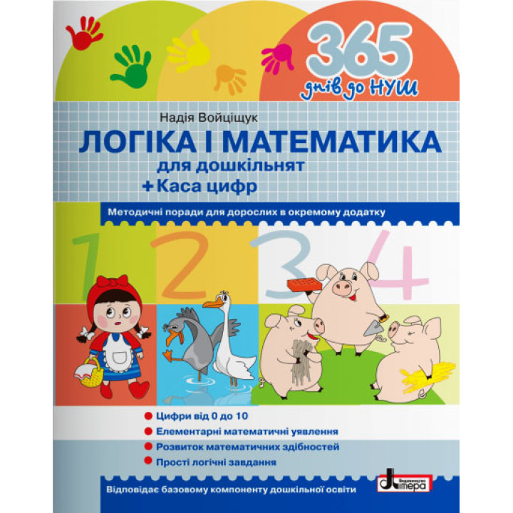 365 днів до НУШ Логіка і математика для дошкільнят Літера