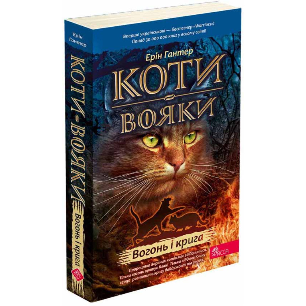 Коти-вояки АССА Книга 2 Вогонь і крига (м'яка обкладинка) Ерін Гантер