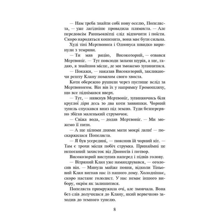 Коти-вояки АССА Книга 2 Вогонь і крига (м'яка обкладинка) Ерін Гантер