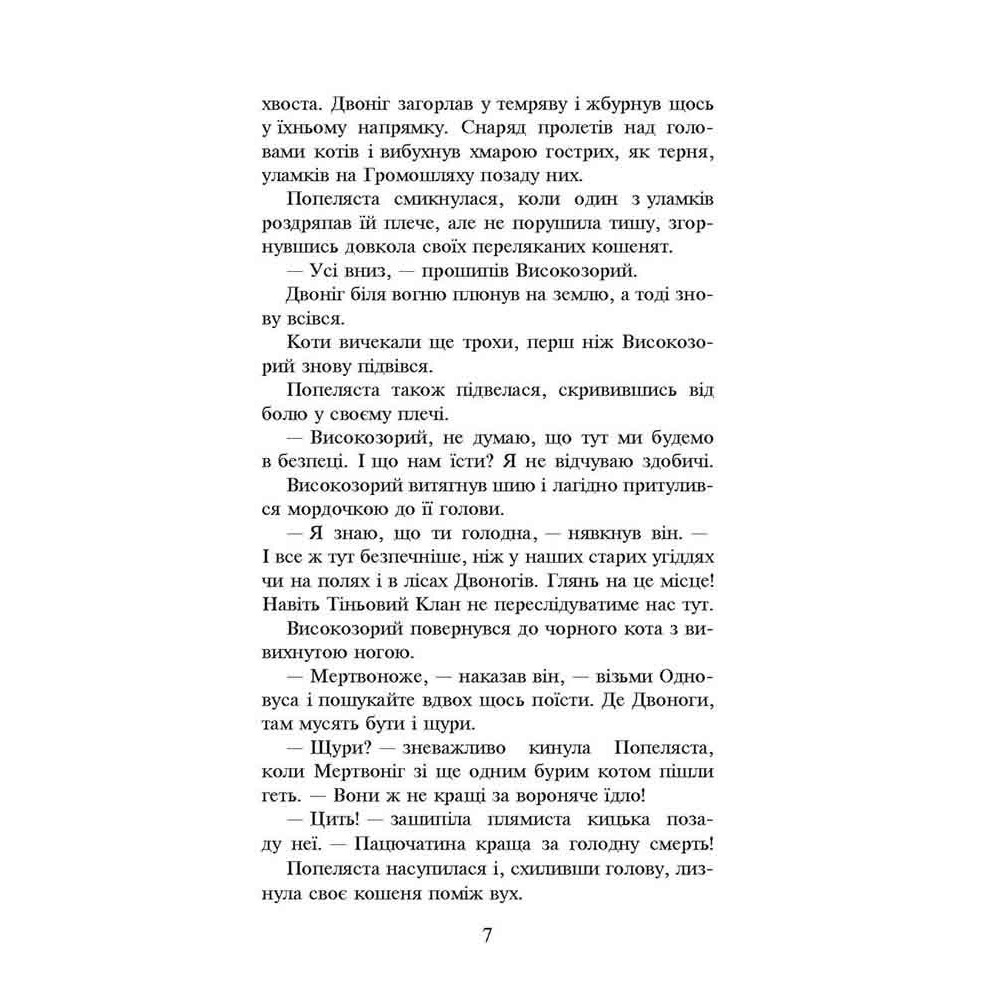 Коти-вояки АССА Книга 2 Вогонь і крига (м'яка обкладинка) Ерін Гантер