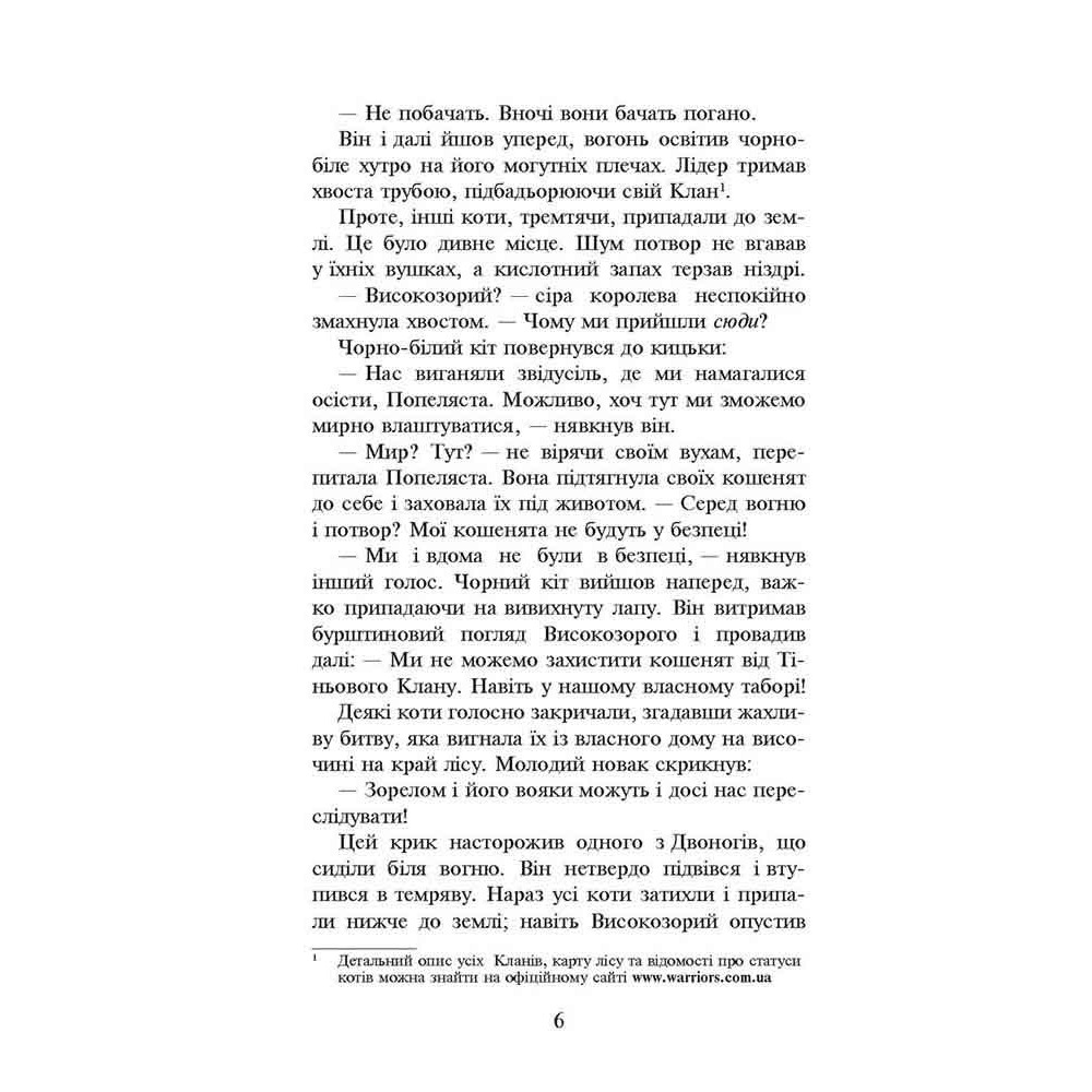 Коти-вояки АССА Книга 2 Вогонь і крига (м'яка обкладинка) Ерін Гантер