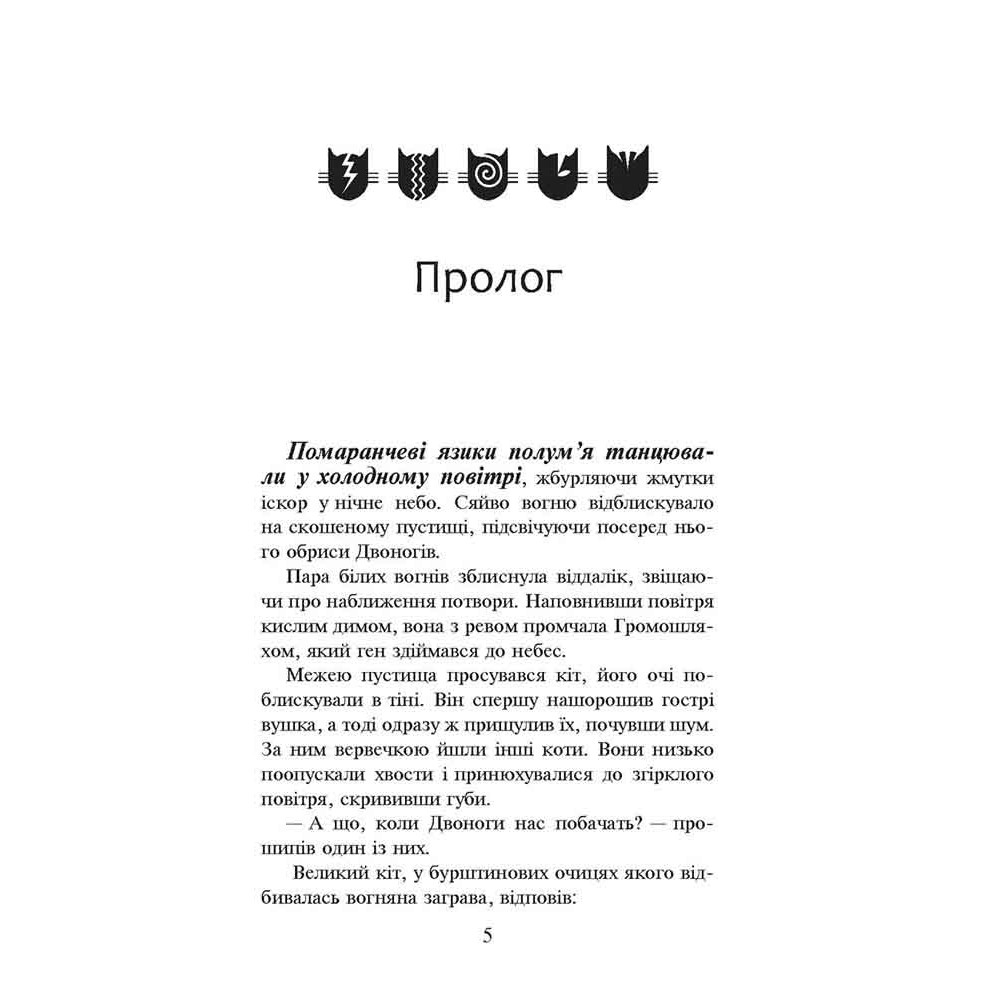 Коти-вояки АССА Книга 2 Вогонь і крига (м'яка обкладинка) Ерін Гантер
