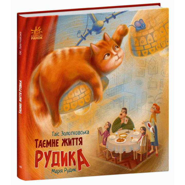 Книга Таємне життя Рудика Ранок Золотковська Т.