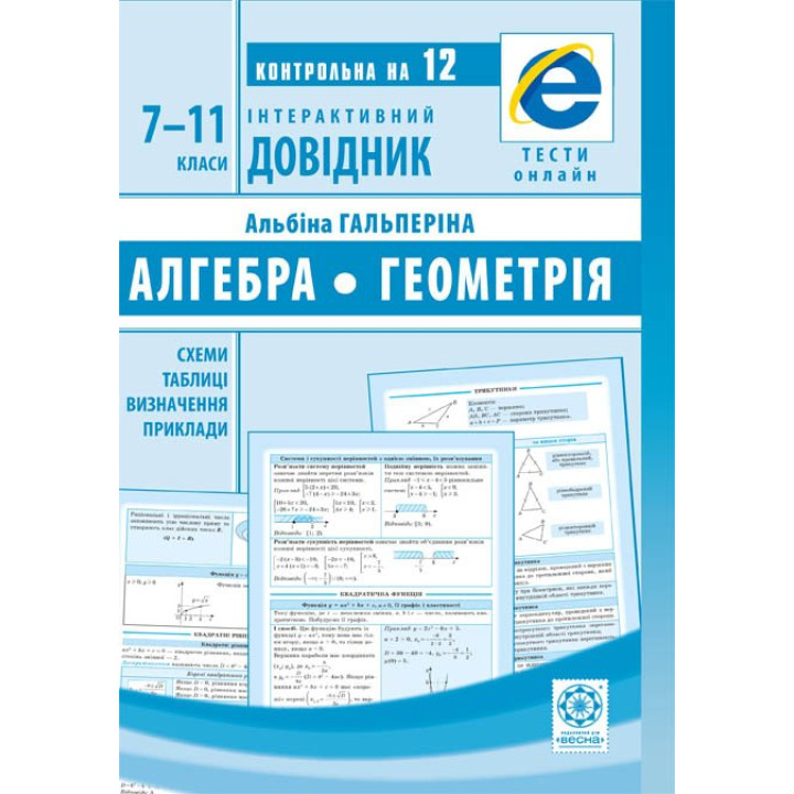 Інтерактивний довідник Весна Алгебра. Геометрія. 7-11 класи + онлайн тести  Гальперіна