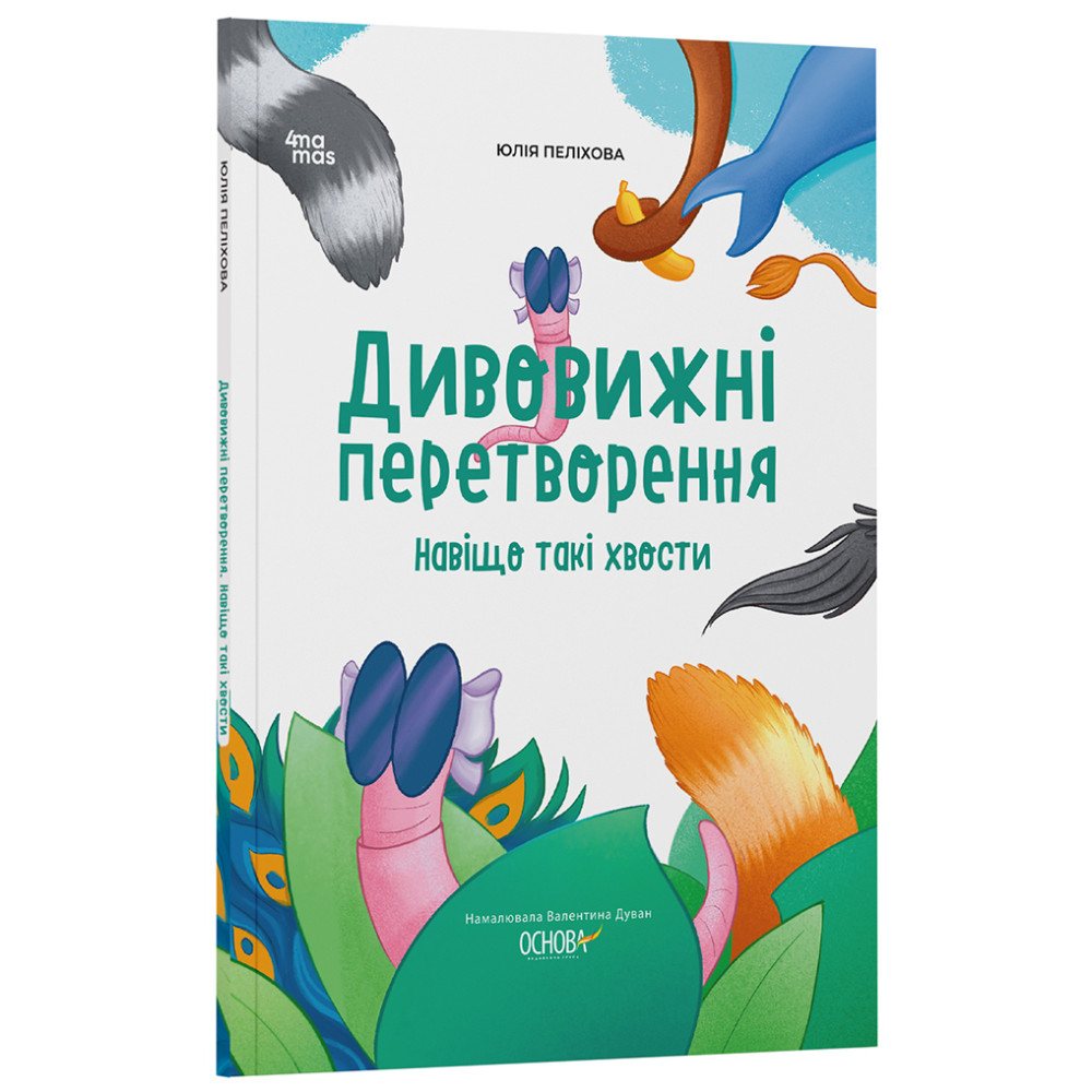 Хочу знати! Основа Дивовижні перетворення. Навіщо такі хвости Юлія Пеліхова Хочу знати! Основа Дивовижні перетворення. Навіщо такі хвости Юлія Пеліхова