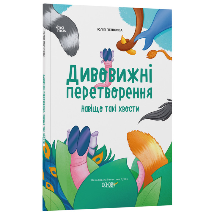 Хочу знати! Основа Дивовижні перетворення. Навіщо такі хвости Юлія Пеліхова