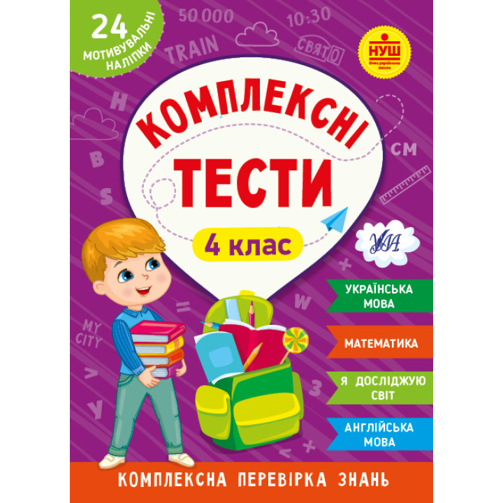 НУШ Комплексні тести УЛА 4 клас Комплексна перевірка знань