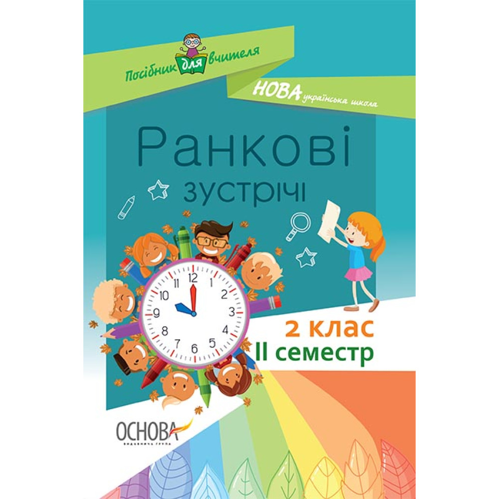 НУШ. Ранкові зустрічі. 2 клас II семестр НУШ. Ранкові зустрічі. 2 клас II семестр
