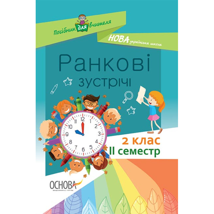 НУШ. Ранкові зустрічі. 2 клас II семестр