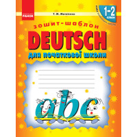 НУШ. Зошит-шаблон для початкової школи. Deutsch 1-2 класи