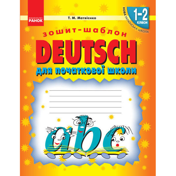 НУШ. Зошит-шаблон для початкової школи. Deutsch 1-2 класи