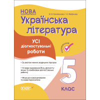 НУШ Оцінювання Основа УСІ діагностувальні роботи Українська література 6 клас Коновалова, Фефілова