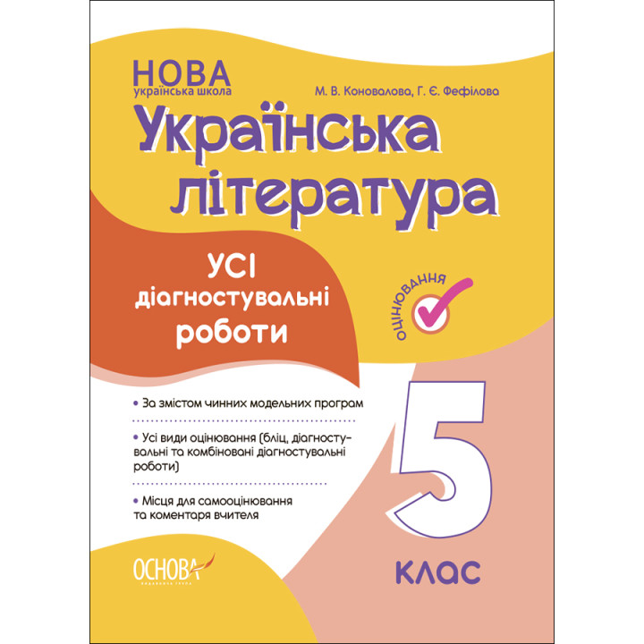 НУШ Оцінювання Основа УСІ діагностувальні роботи Українська література 6 клас Коновалова, Фефілова
