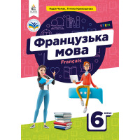 НУШ Підручник Освіта Французька мова 6 клас Чумак (2-й рік навчання з аудіосупроводом)