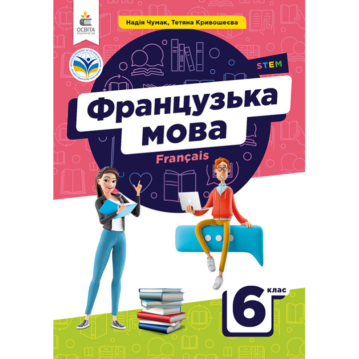 НУШ Підручник Освіта Французька мова 6 клас Чумак (2-й рік навчання з аудіосупроводом)