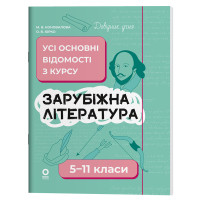 Довідник учня Основа Зарубіжна література Усі основні відомості з курсу 5-11 класи Коновалова, Юрко
