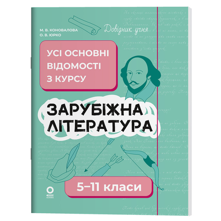 Довідник учня Основа Зарубіжна література Усі основні відомості з курсу 5-11 класи Коновалова, Юрко