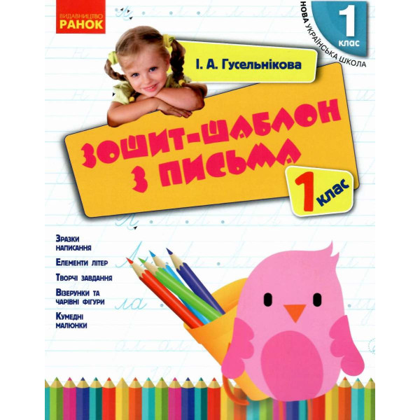 НУШ. Зошит-шаблон з письма 1 клас