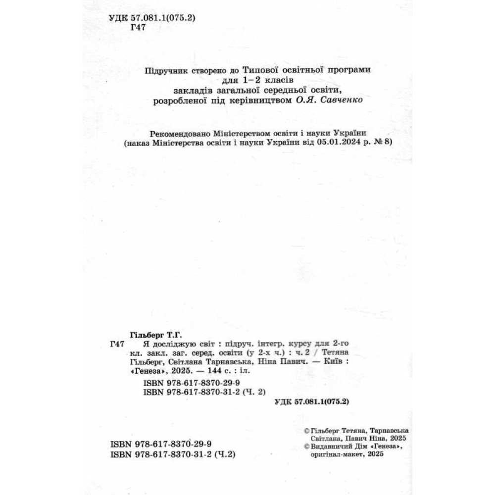 НУШ-2  Підручник Генеза Я досліджую світ 2 клас Частина 2 Гільберг Т. Г.