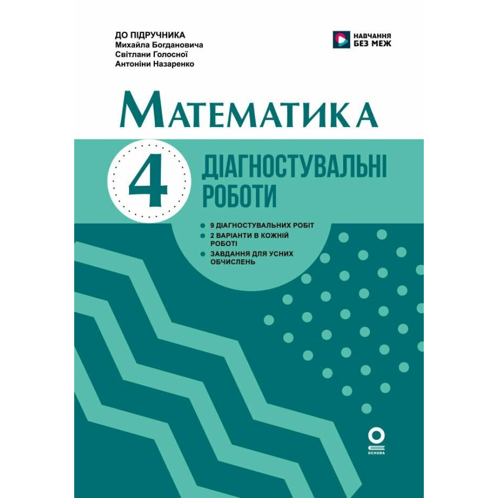 НУШ Діагностувальні роботи Основа Математика 4 клас до підручника Богдановича 2026 рік НУШ Діагностувальні роботи Основа Математика 4 клас до підручника Богдановича 2026 рік