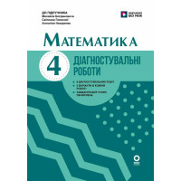 НУШ Діагностувальні роботи Основа Математика 4 клас до підручника Богдановича 2026 рік