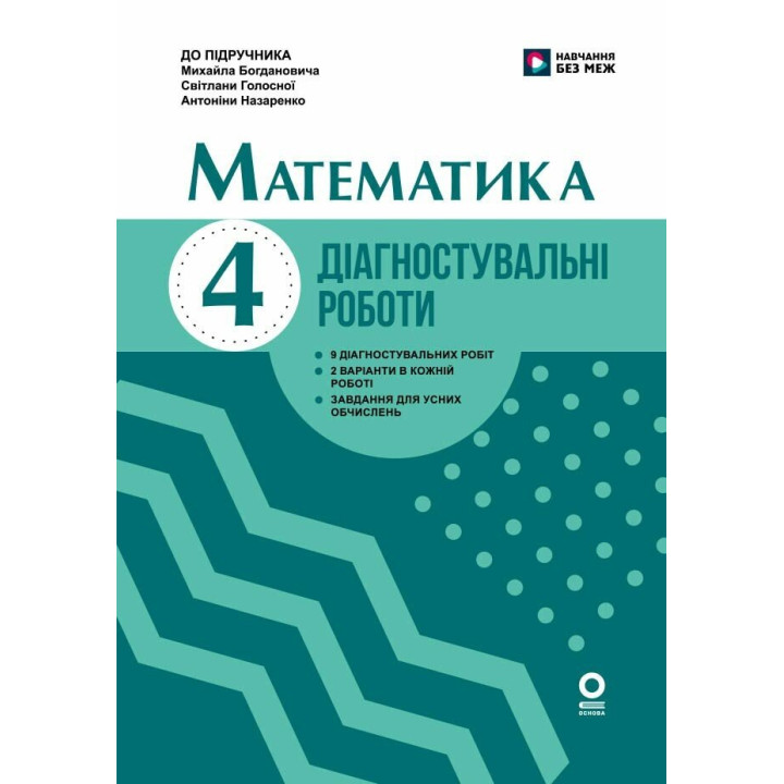 НУШ Діагностувальні роботи Основа Математика 4 клас до підручника Богдановича 2026 рік