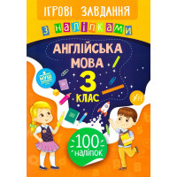 Ігрові завдання з наліпками УЛА Англійська мова 3 клас