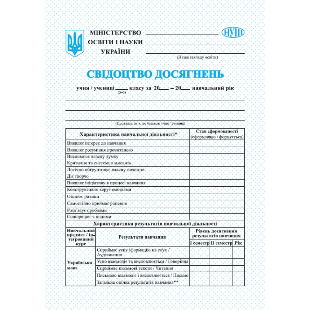 НУШ Свідоцтво досягнень Пiдручники i посiбники учня/учениці 5–6 класу НУШ Свідоцтво досягнень Пiдручники i посiбники учня/учениці 5–6 класу